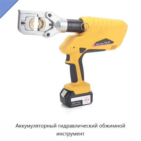 Аккумуляторный гидравлический обжимной инструмент
