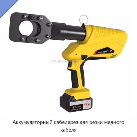 Аккумуляторный кабелерез для резки медного кабеля
