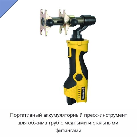 Портативный аккумуляторный пресс-инструмент для обжима труб с медными и стальными фитингами