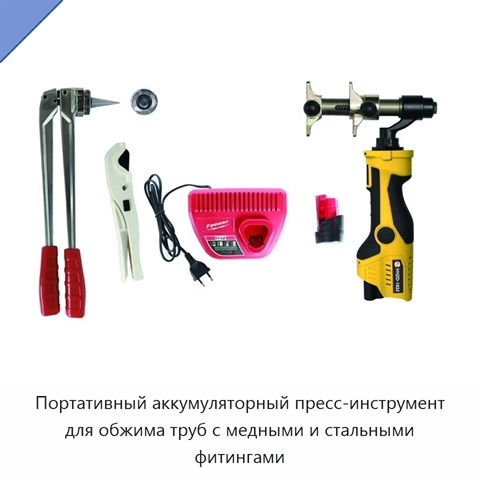 Портативный аккумуляторный пресс-инструмент для обжима труб с медными и стальными фитингами