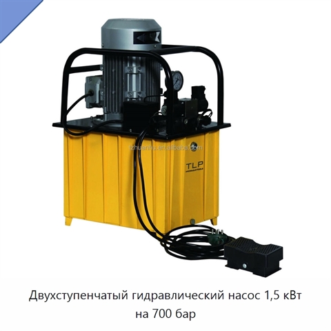 Двухступенчатый гидравлический насос 1,5 кВт на 700 бар