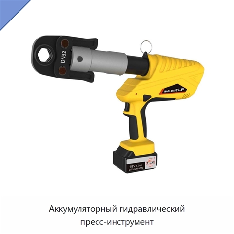 Аккумуляторный гидравлический пресс-инструмент