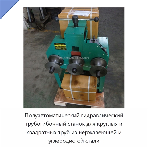 Полуавтоматический гидравлический трубогибочный станок для круглых и квадратных труб из нержавеющей и углеродистой стали