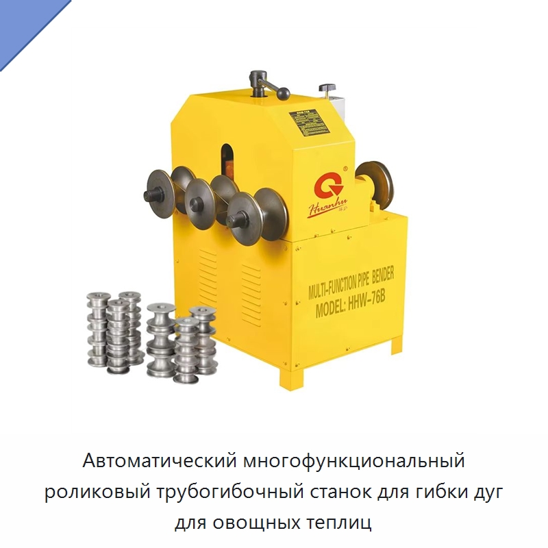 Автоматический многофункциональный роликовый трубогибочный станок для гибки дуг для овощных теплиц — Гибочные станки