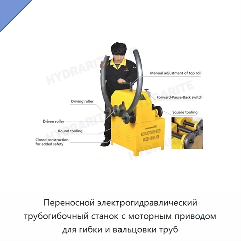 Переносной электрогидравлический трубогибочный станок с моторным приводом для гибки и вальцовки труб