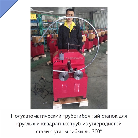 Полуавтоматический трубогибочный станок для круглых и квадратных труб из углеродистой стали с углом гибки до 360°