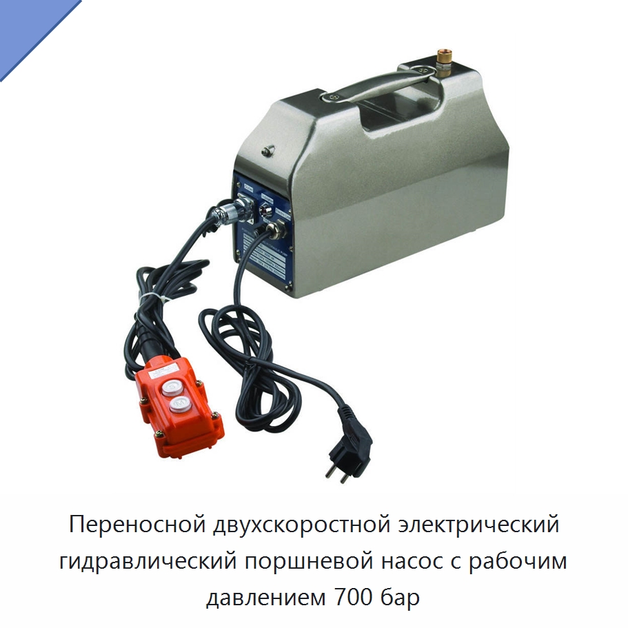 Переносной двухскоростной электрический гидравлический поршневой насос с рабочим давлением 700 бар — Гидронасосы
