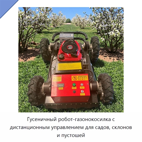 Гусеничный робот-газонокосилка с дистанционным управлением для садов, склонов и пустошей