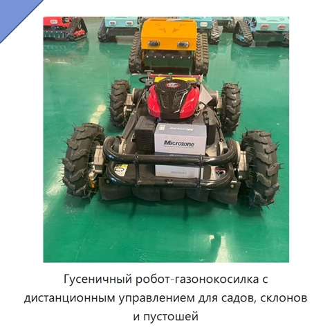 Гусеничный робот-газонокосилка с дистанционным управлением для садов, склонов и пустошей