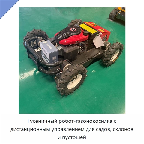 Гусеничный робот-газонокосилка с дистанционным управлением для садов, склонов и пустошей