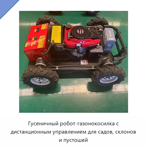 Гусеничный робот-газонокосилка с дистанционным управлением для садов, склонов и пустошей