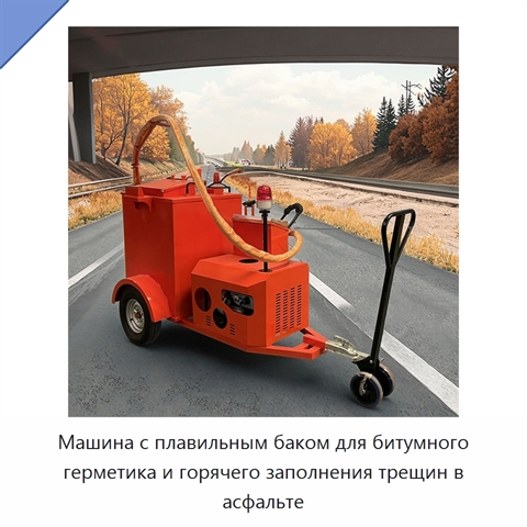 Машина с плавильным баком для битумного герметика и горячего заполнения трещин в асфальте