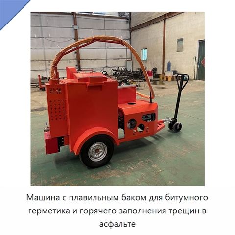 Машина с плавильным баком для битумного герметика и горячего заполнения трещин в асфальте