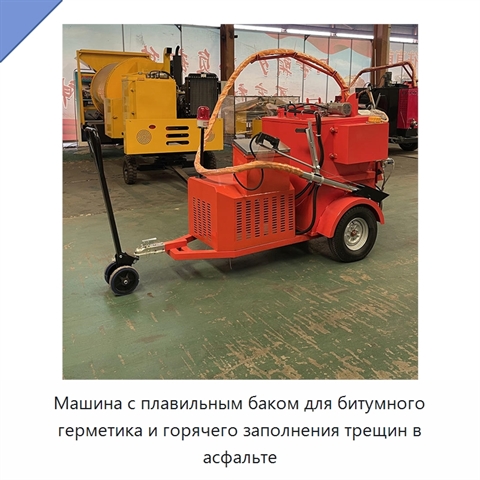Машина с плавильным баком для битумного герметика и горячего заполнения трещин в асфальте