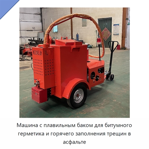 Машина с плавильным баком для битумного герметика и горячего заполнения трещин в асфальте