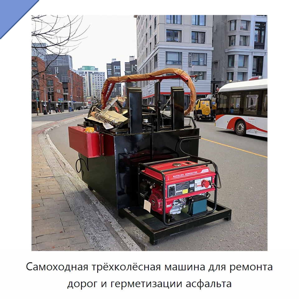 Самоходная трёхколёсная машина для ремонта дорог и герметизации асфальта — Дорожная техника