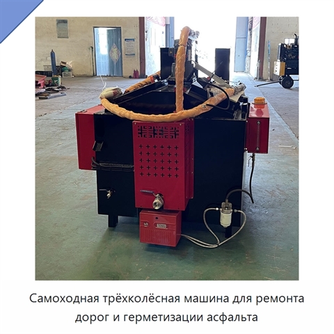 Самоходная трёхколёсная машина для ремонта дорог и герметизации асфальта