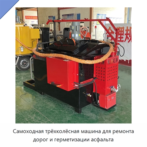 Самоходная трёхколёсная машина для ремонта дорог и герметизации асфальта