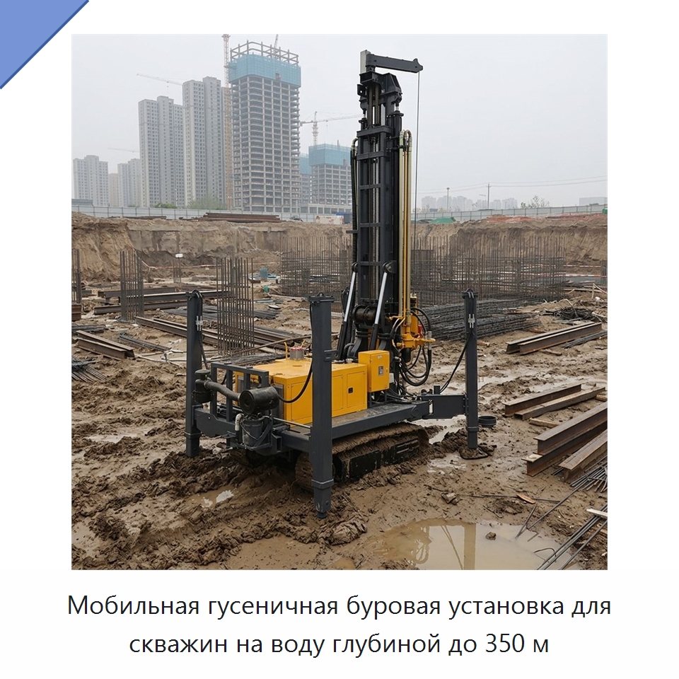 Мобильная гусеничная буровая установка для скважин на воду глубиной до 350 м — Горнодобывающее оборудование