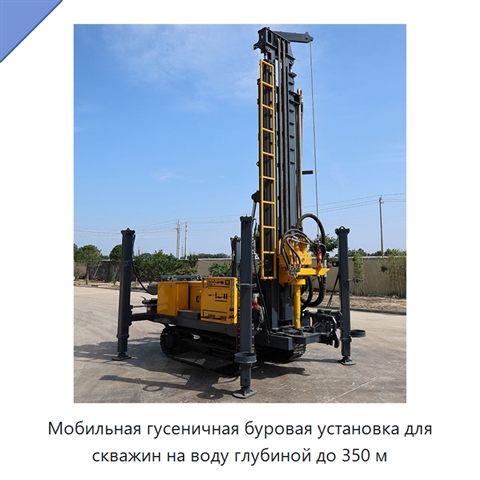 Мобильная гусеничная буровая установка для скважин на воду глубиной до 350 м