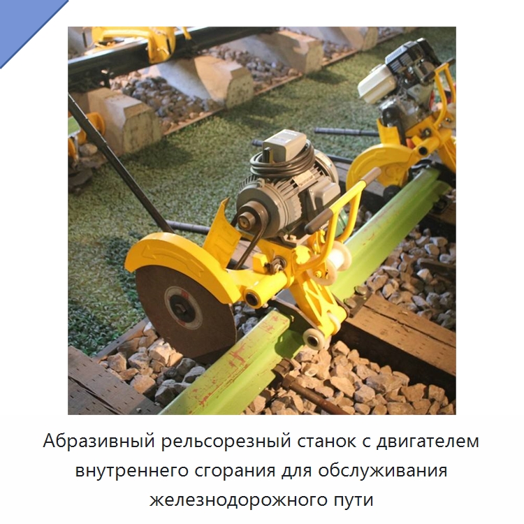 Абразивный рельсорезный станок с двигателем внутреннего сгорания для обслуживания железнодорожного пути — Комплектующие и принадлежности для железнодорожного транспорта