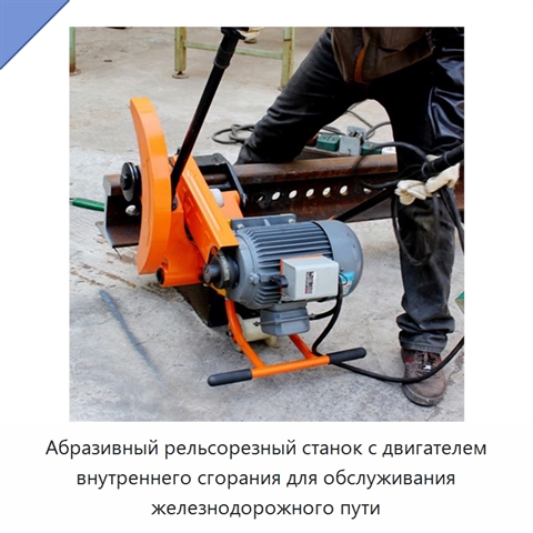 Абразивный рельсорезный станок с двигателем внутреннего сгорания для обслуживания железнодорожного пути