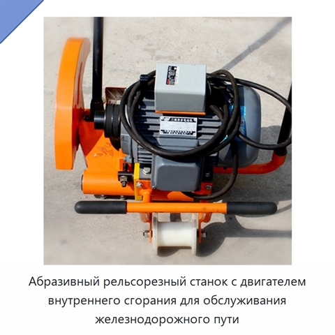 Абразивный рельсорезный станок с двигателем внутреннего сгорания для обслуживания железнодорожного пути