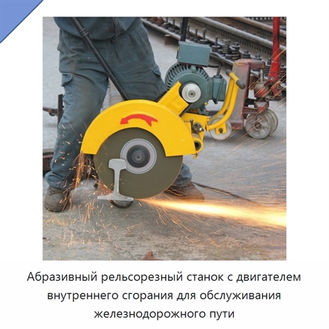 Абразивный рельсорезный станок с двигателем внутреннего сгорания для обслуживания железнодорожного пути
