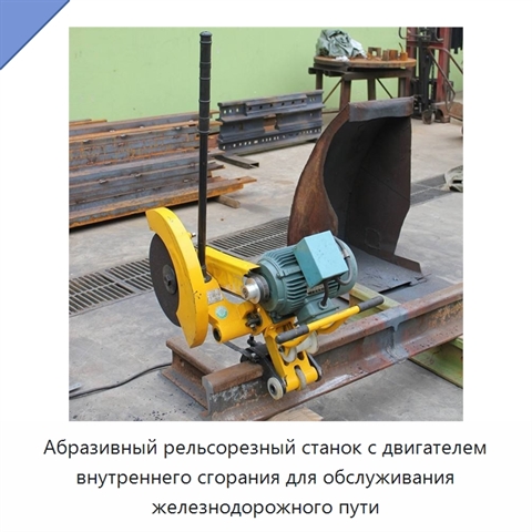 Абразивный рельсорезный станок с двигателем внутреннего сгорания для обслуживания железнодорожного пути