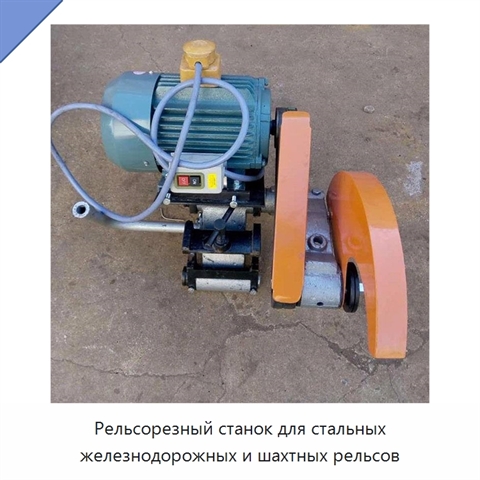 Рельсорезный станок для стальных железнодорожных и шахтных рельсов