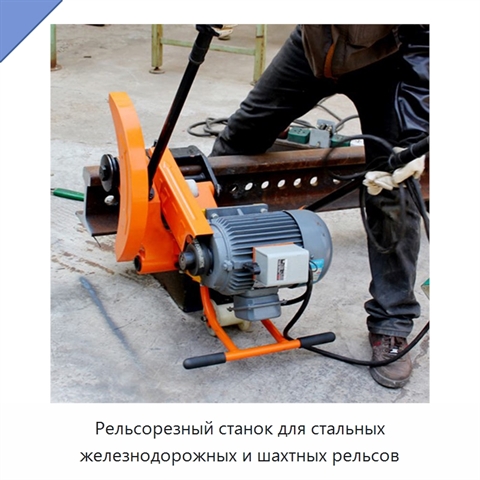 Рельсорезный станок для стальных железнодорожных и шахтных рельсов