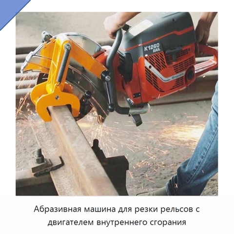 Абразивная машина для резки рельсов с двигателем внутреннего сгорания