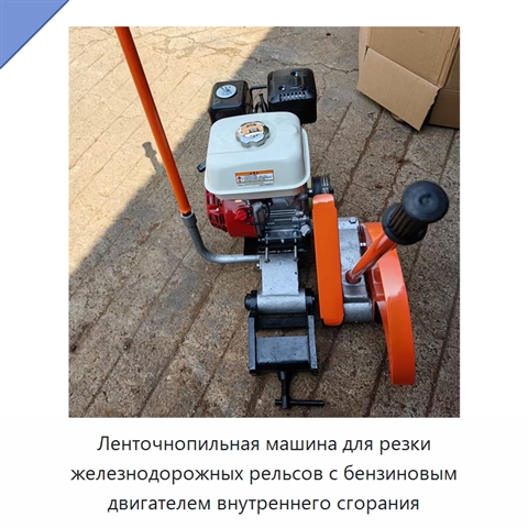 Ленточнопильная машина для резки железнодорожных рельсов с бензиновым двигателем внутреннего сгорания