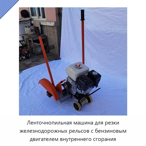 Ленточнопильная машина для резки железнодорожных рельсов с бензиновым двигателем внутреннего сгорания
