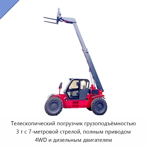 Телескопический погрузчик грузоподъёмностью 3 т с 7-метровой стрелой, полным приводом 4WD и дизельным двигателем