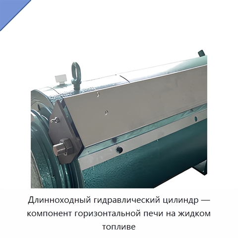 Длинноходный гидравлический цилиндр — компонент горизонтальной печи на жидком топливе