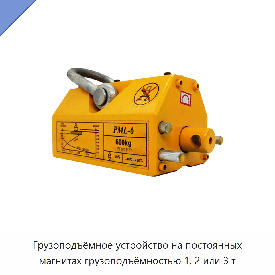 Грузоподъёмное устройство на постоянных магнитах грузоподъёмностью 1, 2 или 3 т — Прочая строительная техника