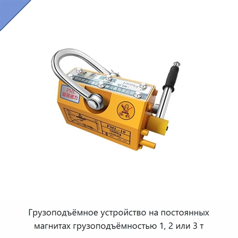 Грузоподъёмное устройство на постоянных магнитах грузоподъёмностью 1, 2 или 3 т