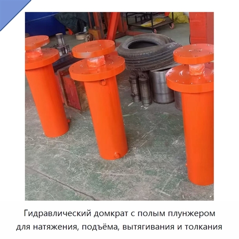Гидравлический домкрат с полым плунжером для натяжения, подъёма, вытягивания и толкания