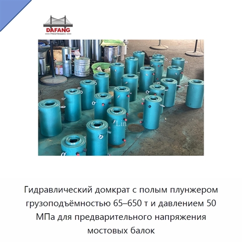 Гидравлический домкрат с полым плунжером грузоподъёмностью 65–650 т и давлением 50 МПа для предварительного напряжения мостовых балок