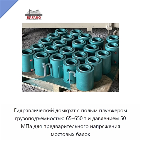Гидравлический домкрат с полым плунжером грузоподъёмностью 65–650 т и давлением 50 МПа для предварительного напряжения мостовых балок