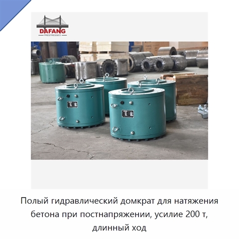 Полый гидравлический домкрат для натяжения бетона при постнапряжении, усилие 200 т, длинный ход