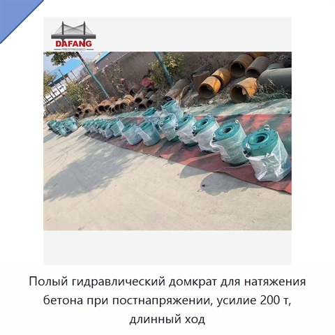 Полый гидравлический домкрат для натяжения бетона при постнапряжении, усилие 200 т, длинный ход