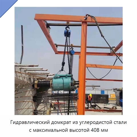 Гидравлический домкрат из углеродистой стали с максимальной высотой 408 мм
