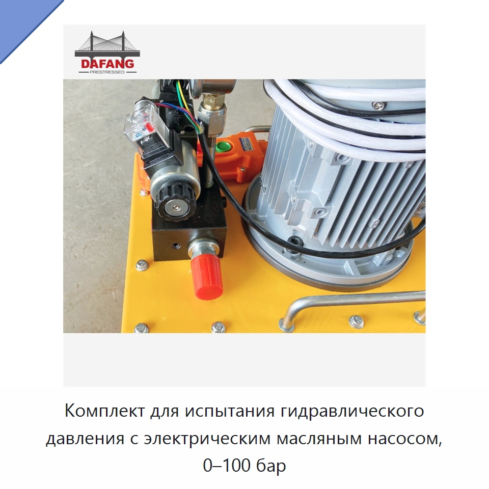 Комплект для испытания гидравлического давления с электрическим масляным насосом, 0–100 бар — Гидравлические насосы
