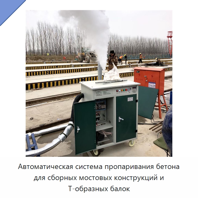 Автоматическая система пропаривания бетона для сборных мостовых конструкций и Т-образных балок — Прочая строительная техника