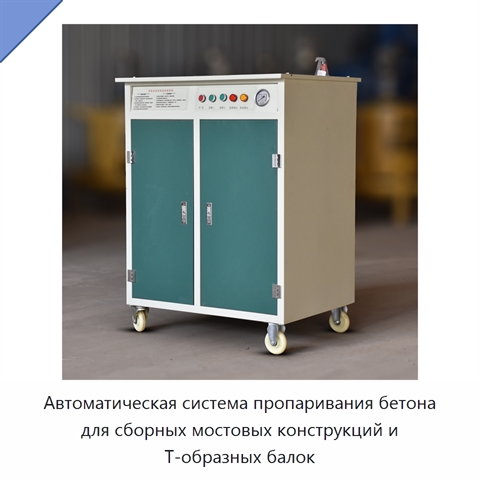 Автоматическая система пропаривания бетона для сборных мостовых конструкций и Т-образных балок