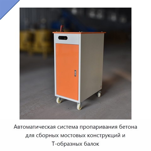 Автоматическая система пропаривания бетона для сборных мостовых конструкций и Т-образных балок