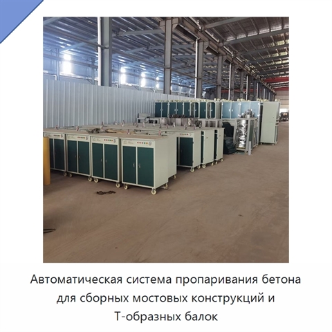Автоматическая система пропаривания бетона для сборных мостовых конструкций и Т-образных балок