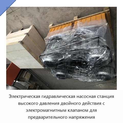 Электрическая гидравлическая насосная станция высокого давления двойного действия с электромагнитным клапаном для предварительного напряжения
